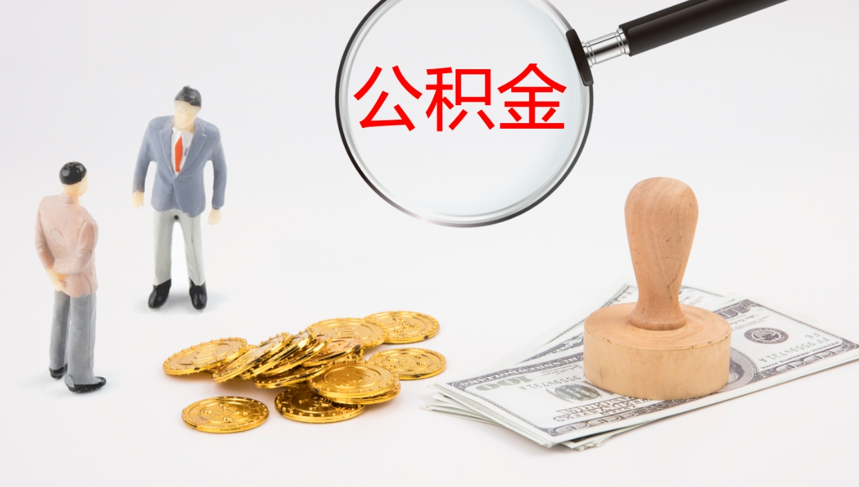 固原个人封存公积金怎么取（个人公积金封存后如何提取）