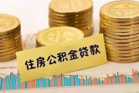 固原辞职了能提公积金吗（辞职后能提公积金吗）