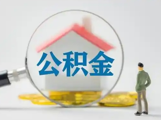 固原辞职如何取住房公积金的钱（辞职后怎么取住房公积金里的钱）